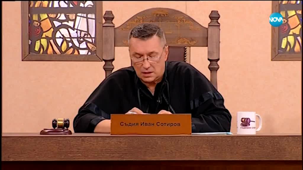 Съдебен спор - Епизод 536 - Заканва се, че ще ме запали (22.04.2018)