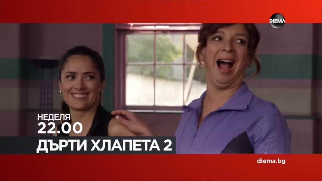 "Дърти хлапета 2" на 12 април, неделя от 22.00 ч. по DIEMA