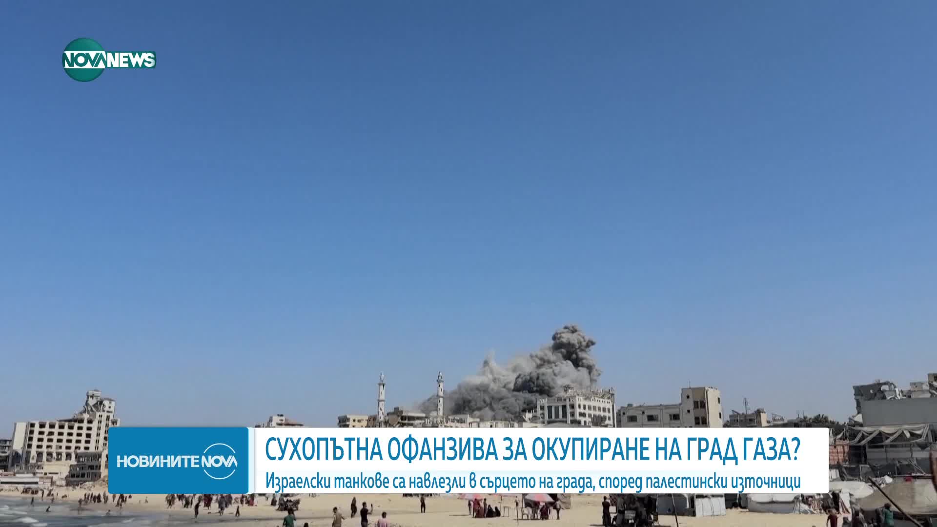 Израел започна сухопътна офанзива в град Газа