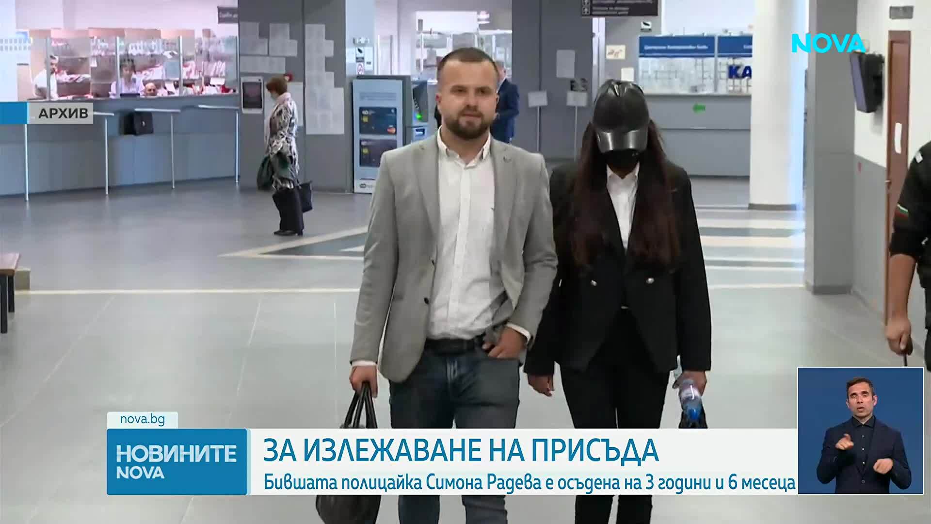 Задържаха бившата полицайка Симона Радева, утре я конвоират в Сливенския затвор