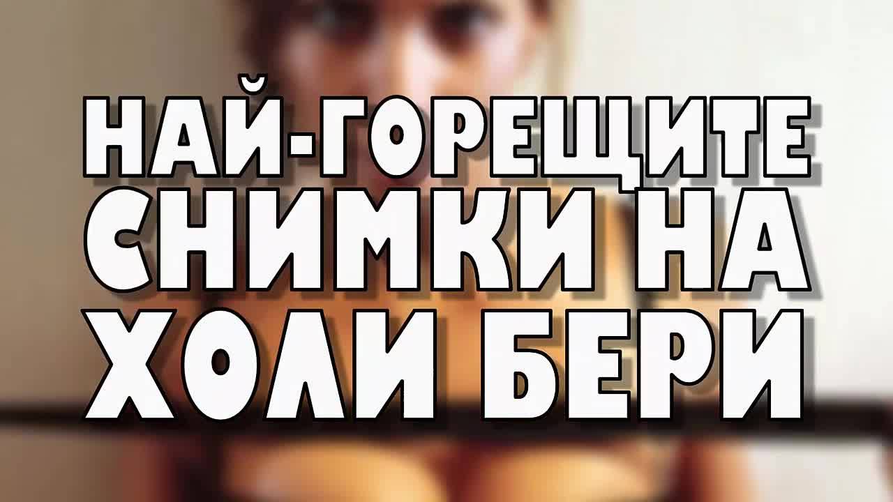 Най-горещите снимки на Холи Бери