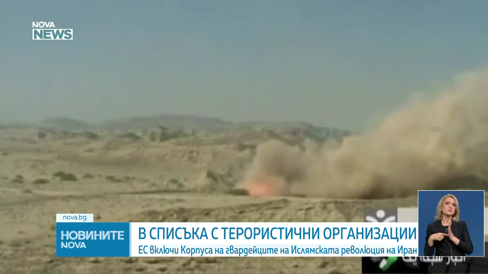 ЕС обяви Иранската революционна гвардия за терористична организация