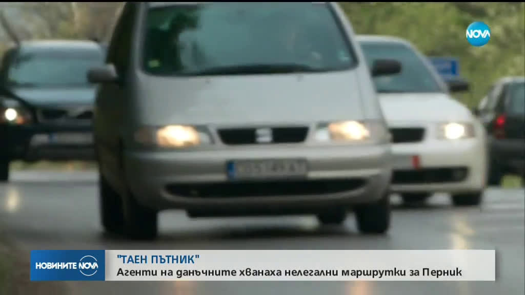 Данъчни под прикритие погнаха превозите между София и Перник