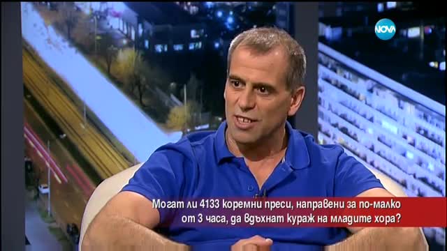 Българин направи рекордните 4133 коремни преси за малко под 3 часа