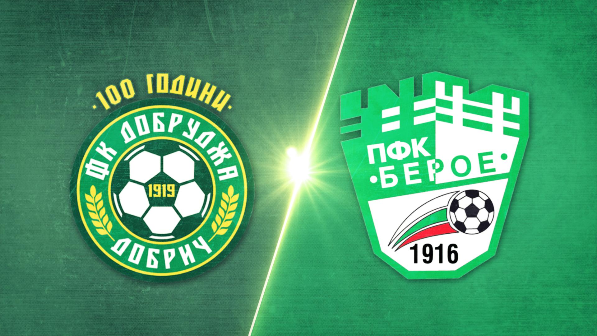 Добруджа - Берое 1:0 /репортаж/