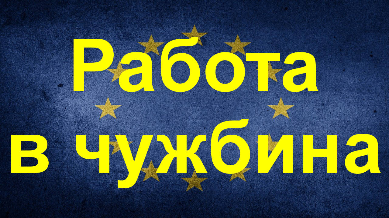 Как законно, легално и безплатно да търсите работа в чужбина чрез Бюрата по труда в цяла България?