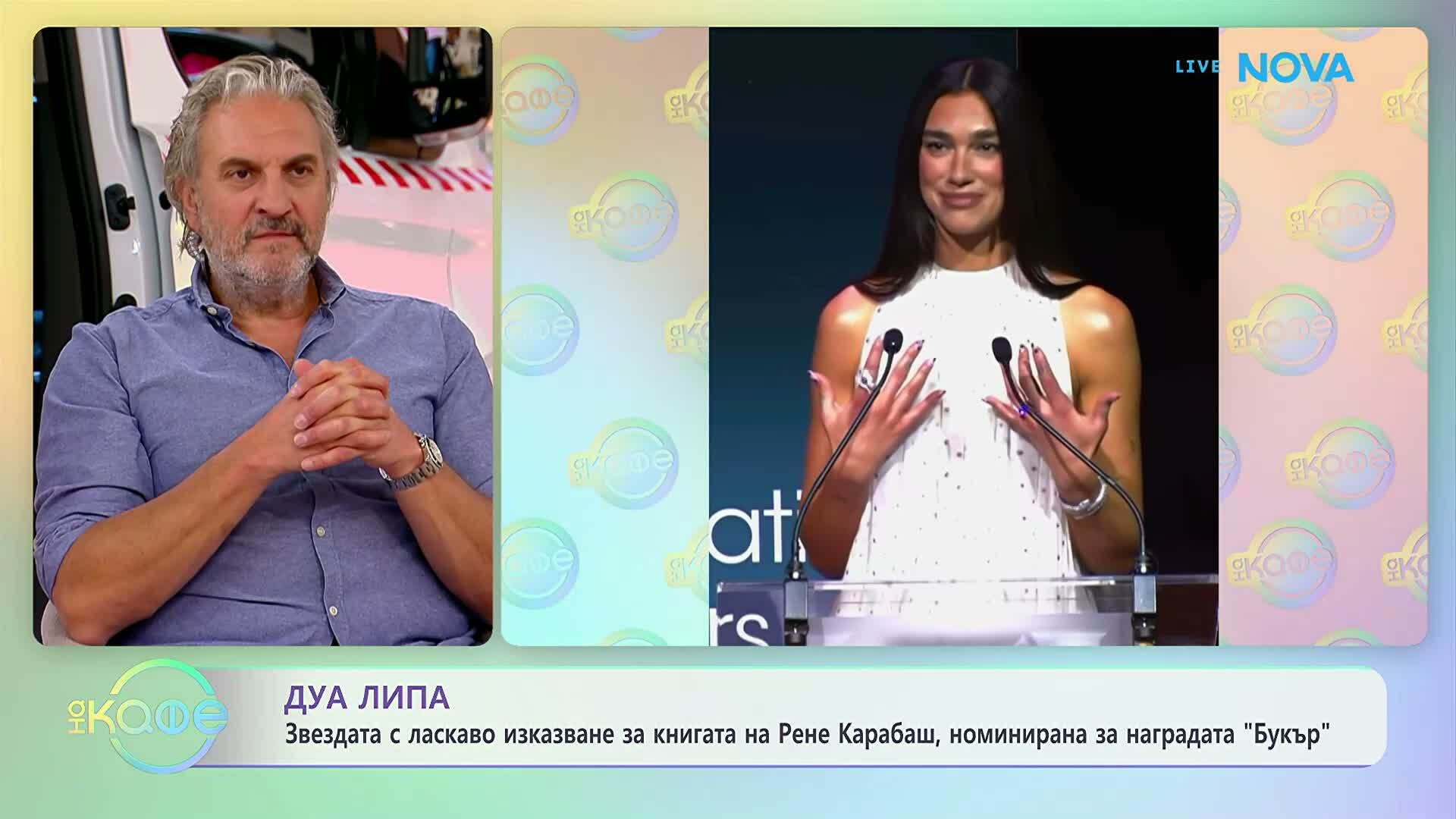 Дуа Липа с ласкаво изказване на книгата на Рене Карабаш | На кафе | 13 май 2026