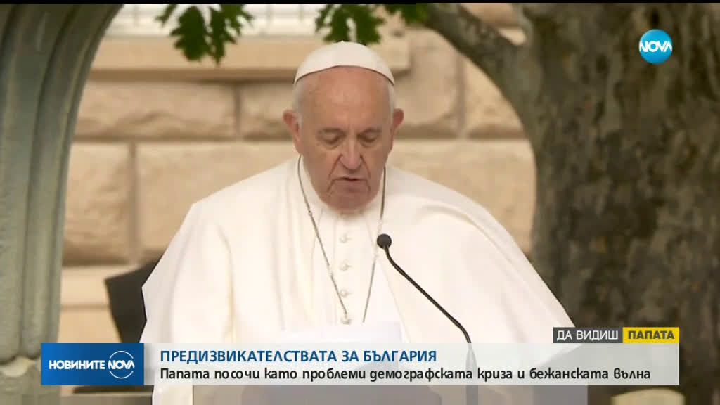 Папа Франциск е на официално посещение у нас (ОБЗОР)