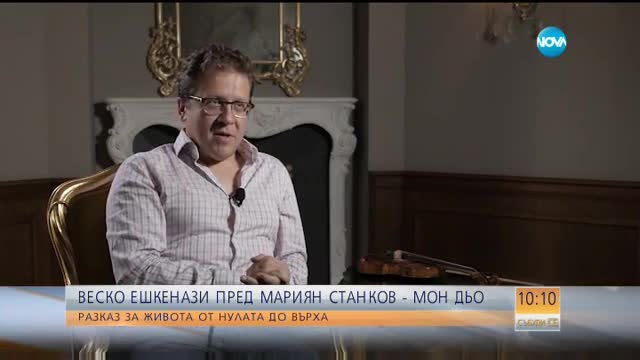 Веско Ешкенази: Бил съм втора цигулка – и на сцената, и в живота