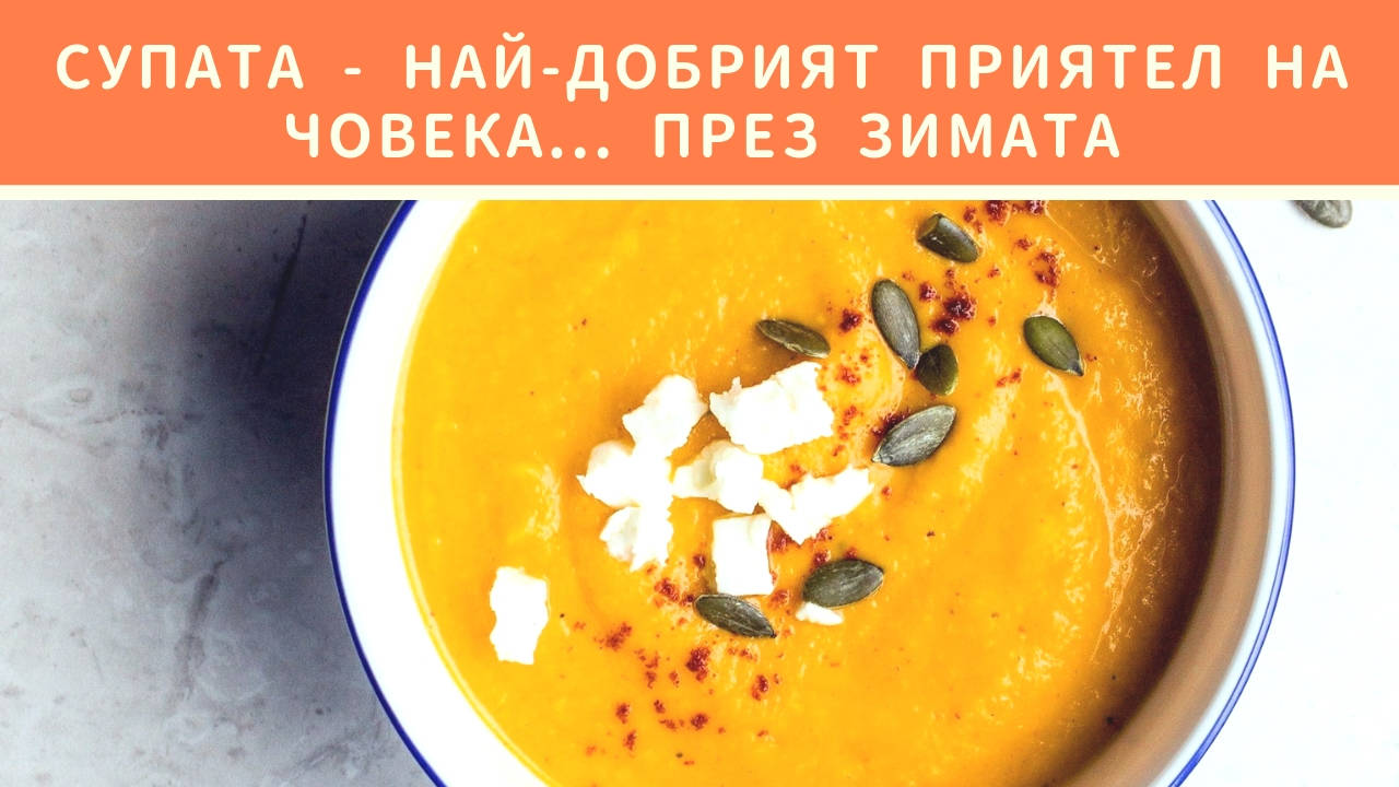 Супата - най-добрият приятел на човека... през зимата