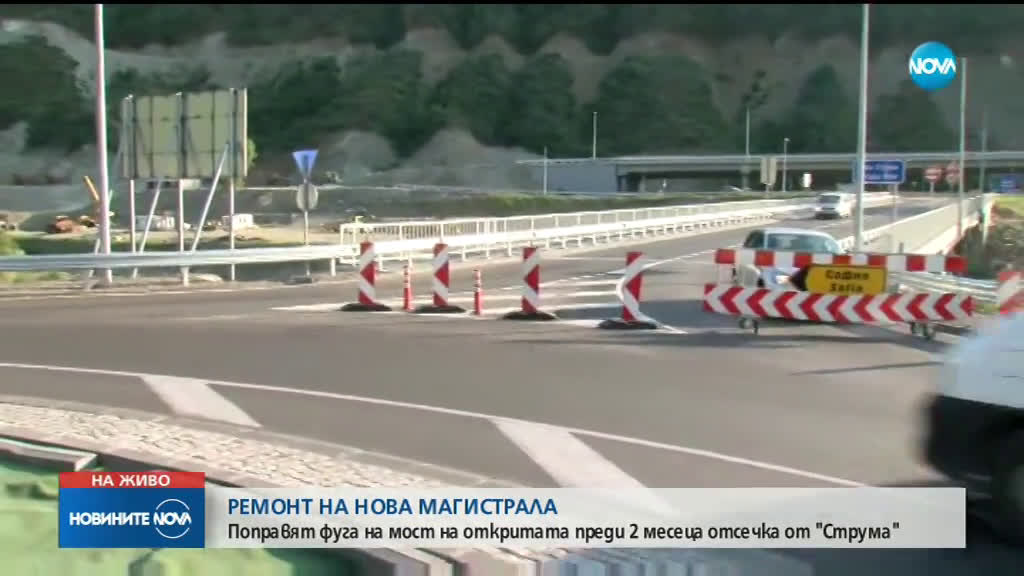 Най-новата отсечката от магистрала „Струма” вече е в ремонт
