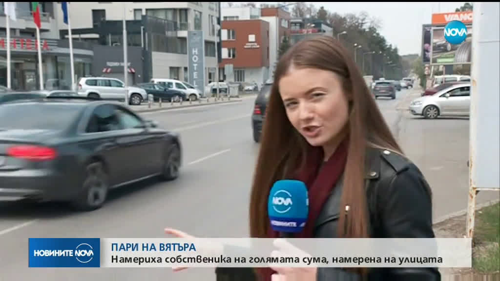 Намериха собственика на голямата сума пари, намерена на улицата