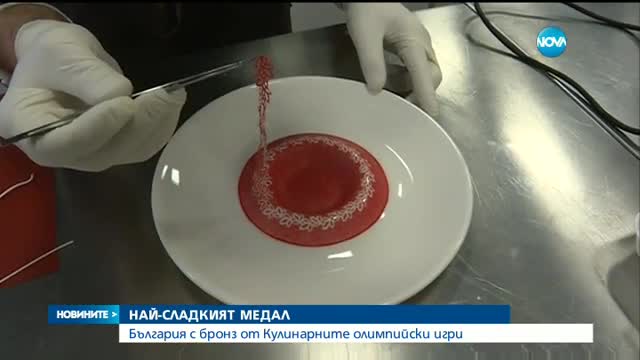 България с бронз от Кулинарните олимпийски игри