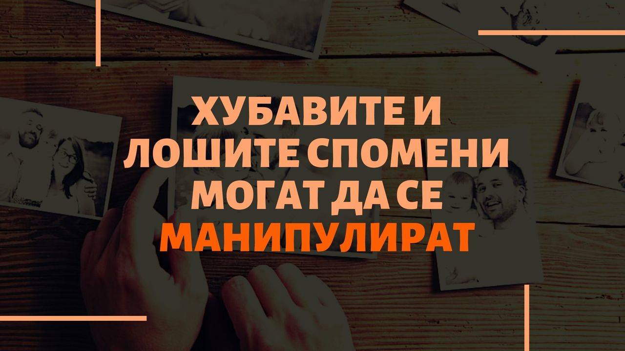 Хубавите и лошите спомени могат да се манипулират