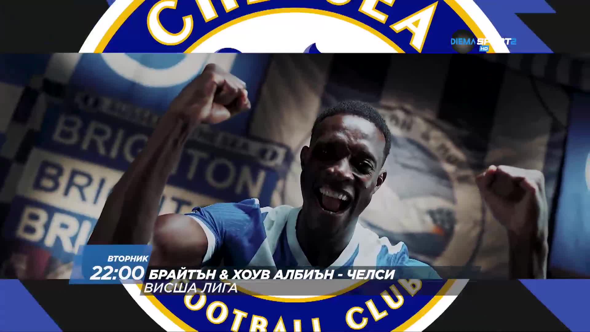 Брайтън Хоув Албиън - Челси на 21 април, вторник от 22.00 ч. по DIEMA SPORT 2