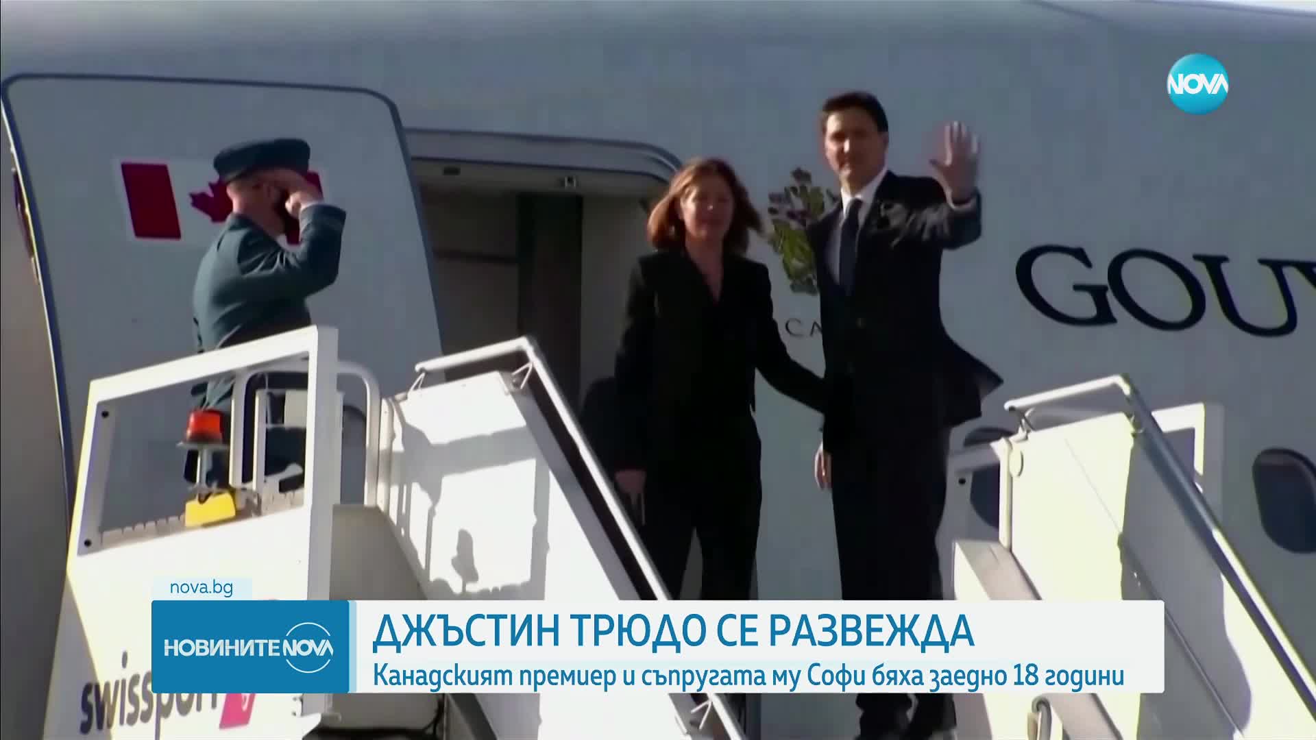 След 18 години брак: Канадският премиер Джъстин Трюдо и съпругата му се развеждат