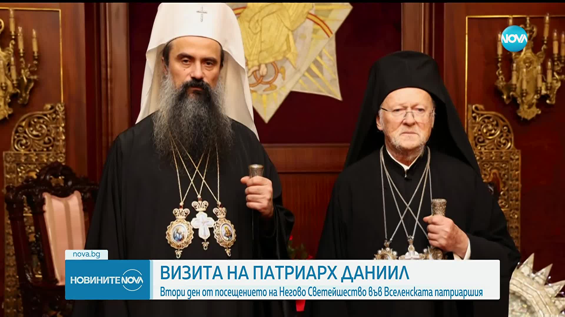 Втори ден от посещението на патриарх Даниил във Вселенската патриаршия