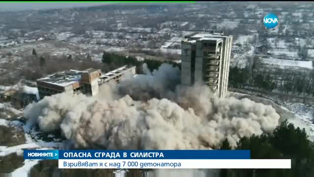 Взривиха опасна сграда в Силистра