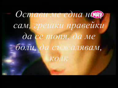 Превод Гръцко Остави ме една вечер само