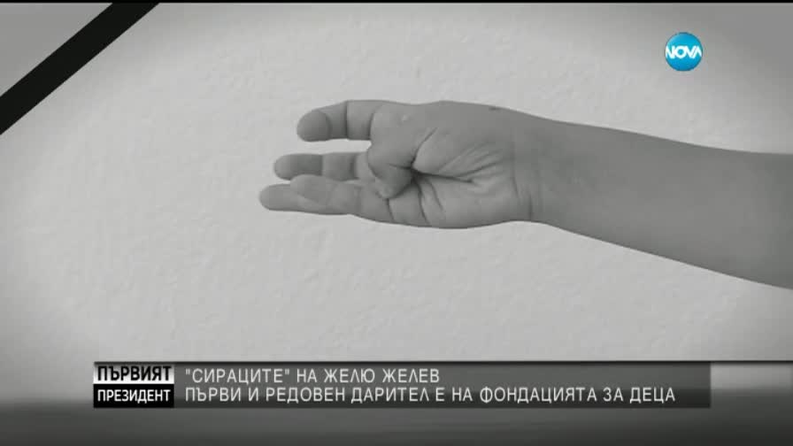 „Сираците” на Желю Желев