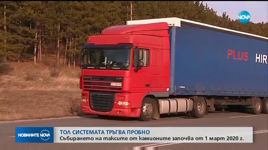Тол системата тръгва пробно от днес