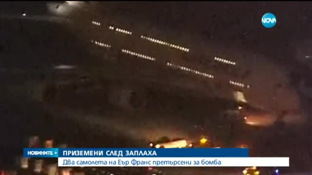Бомбени заплахи приземиха самолети на "Ер Франс" (ОБЗОР)