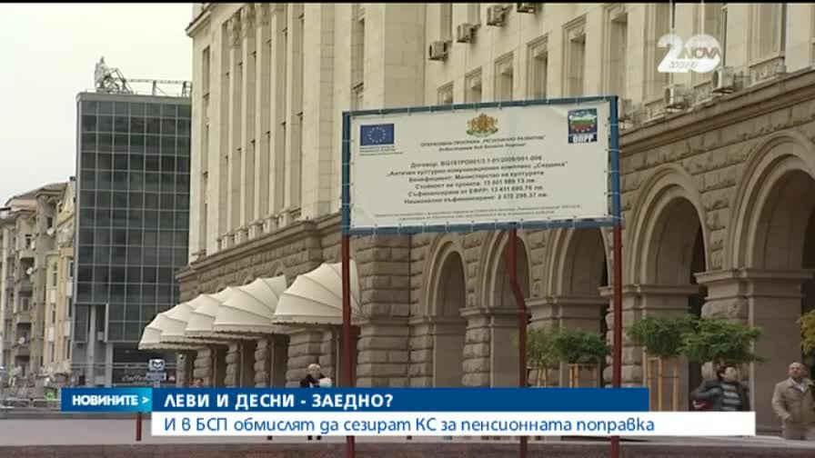 И БСП обмисля да сезира Конституционния съд за пенсионната реформа