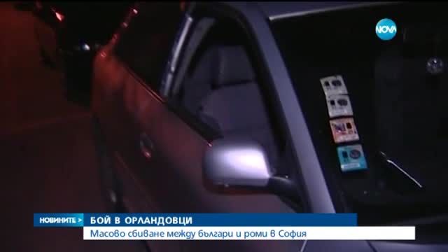 Ромите в "Орландовци" и друг път са създавали проблеми