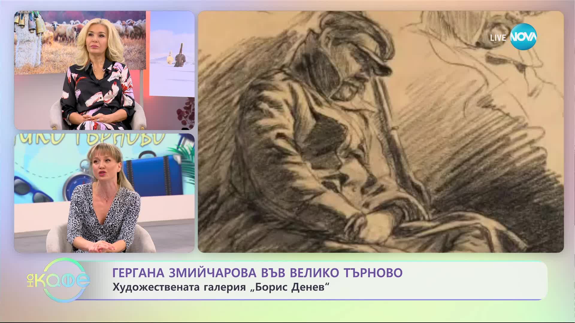 „На кафе" с Гергана Змийчарова и нейната разходка до Велико Търново (19.01.2024)