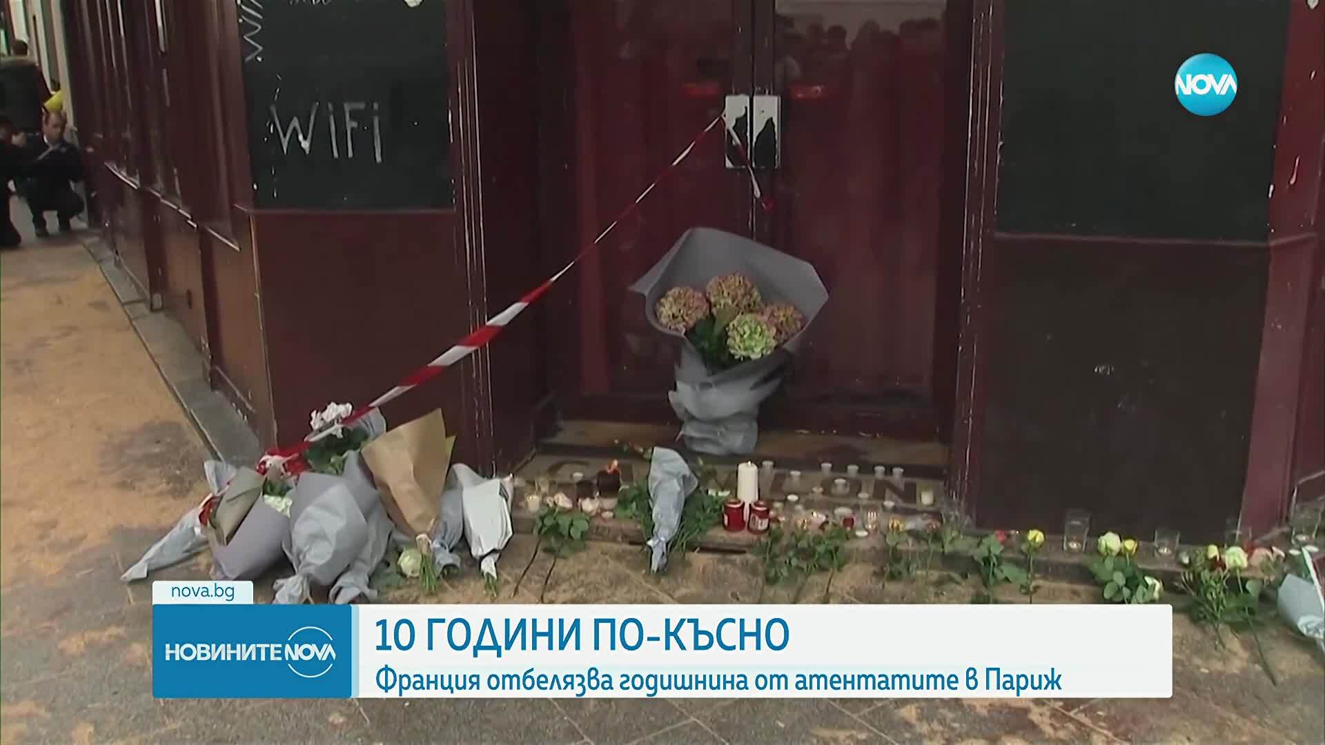 Франция отбелязва 10 години от кървавите терористични атаки в Париж