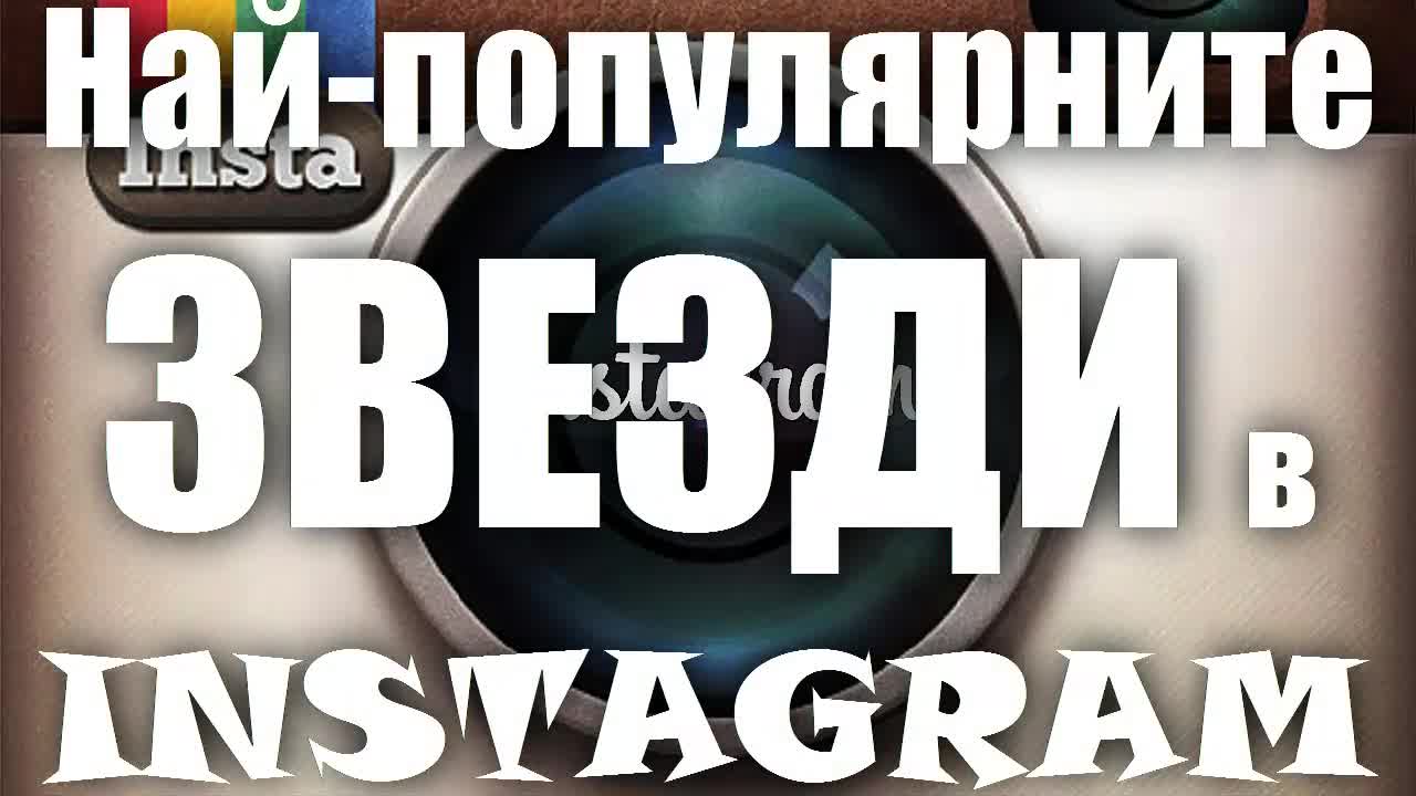 Най-популярните звезди в Инстаграм