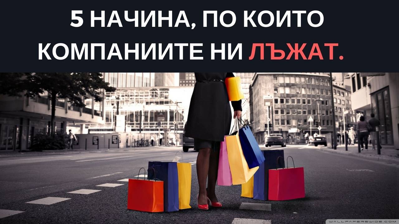 5 начина, по които компаниите ни лъжат