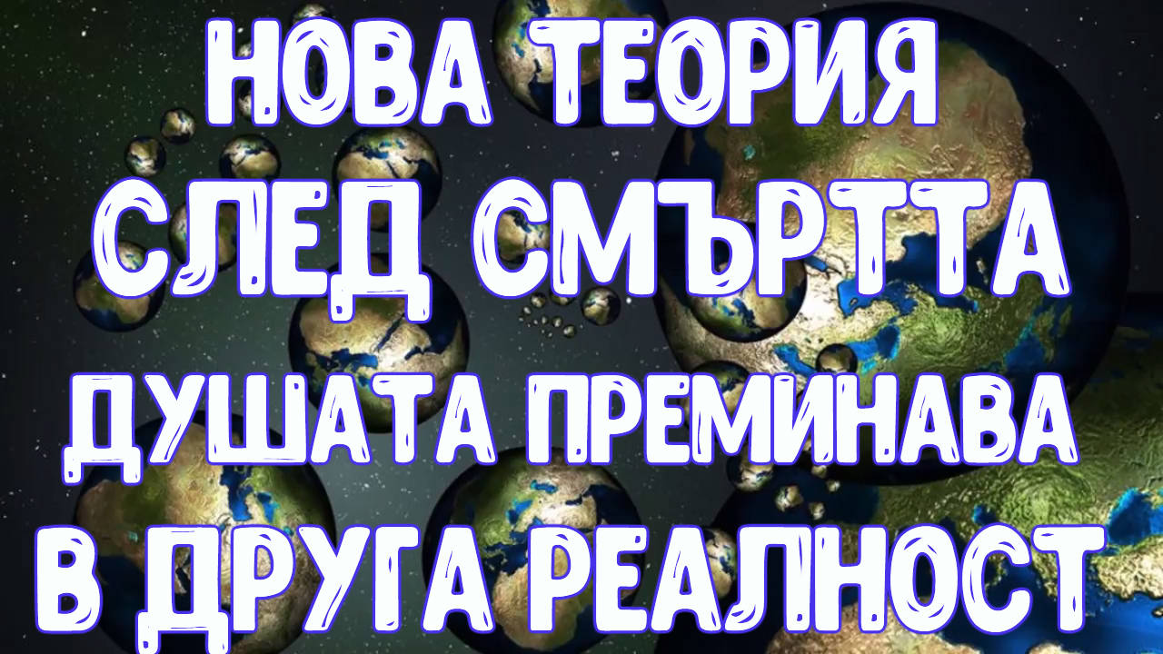Учени установиха какво се случва след смъртта. Човешкото съзнание преминава в друга вселена!