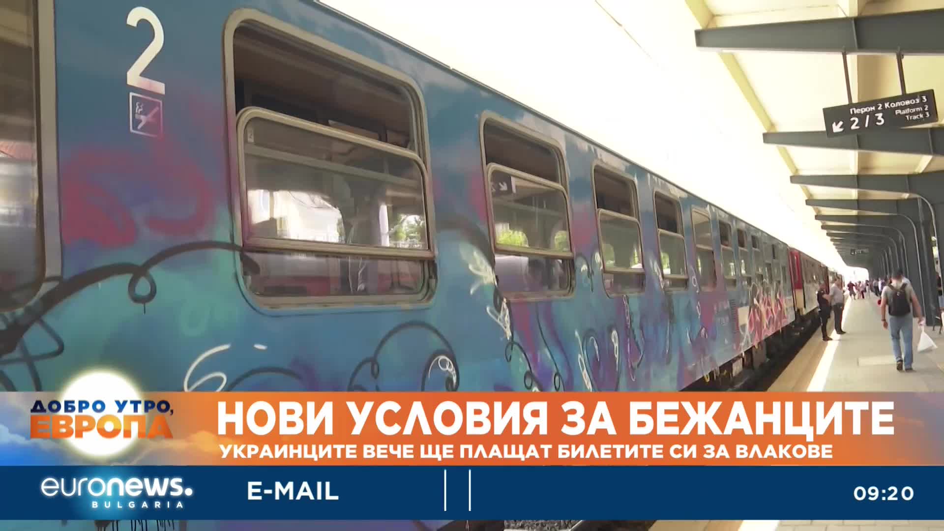 Украинците вече ще плащат билетите си за влакове