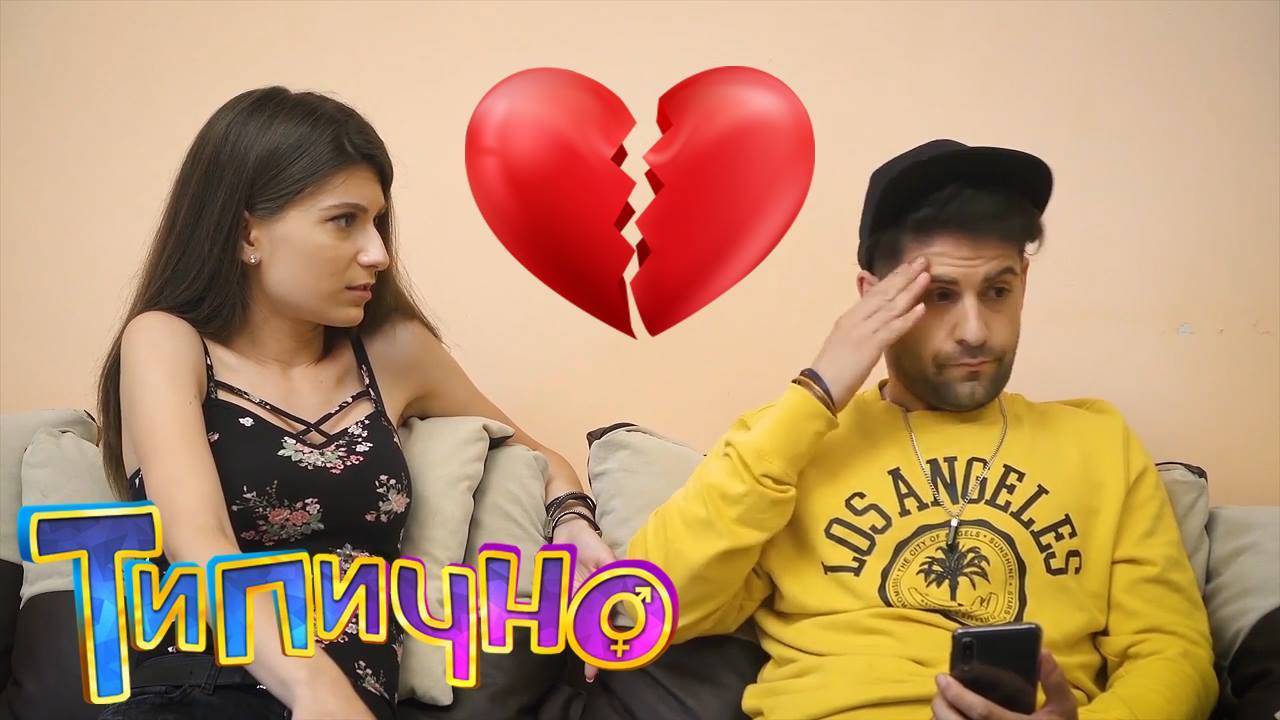 КОГАТО СИ МИСЛИШ, ЧЕ ТОЙ ТИ ИЗНЕВЕРЯВА - Типично Shorts