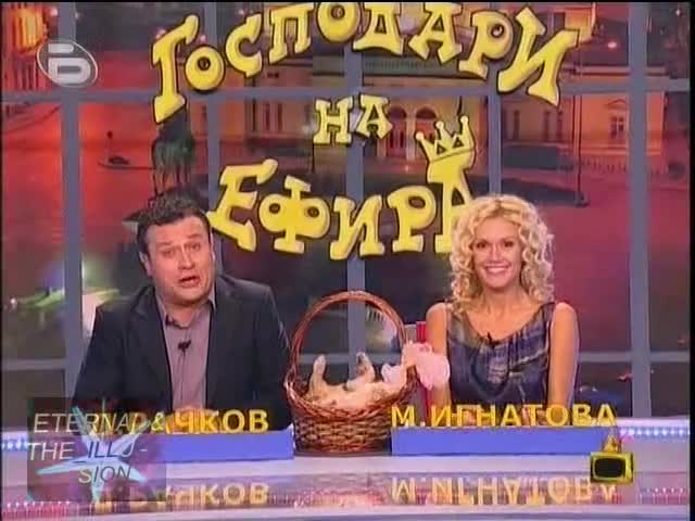 ! Бият се със дамаджани,  Господари на ефира,  23.09.2009