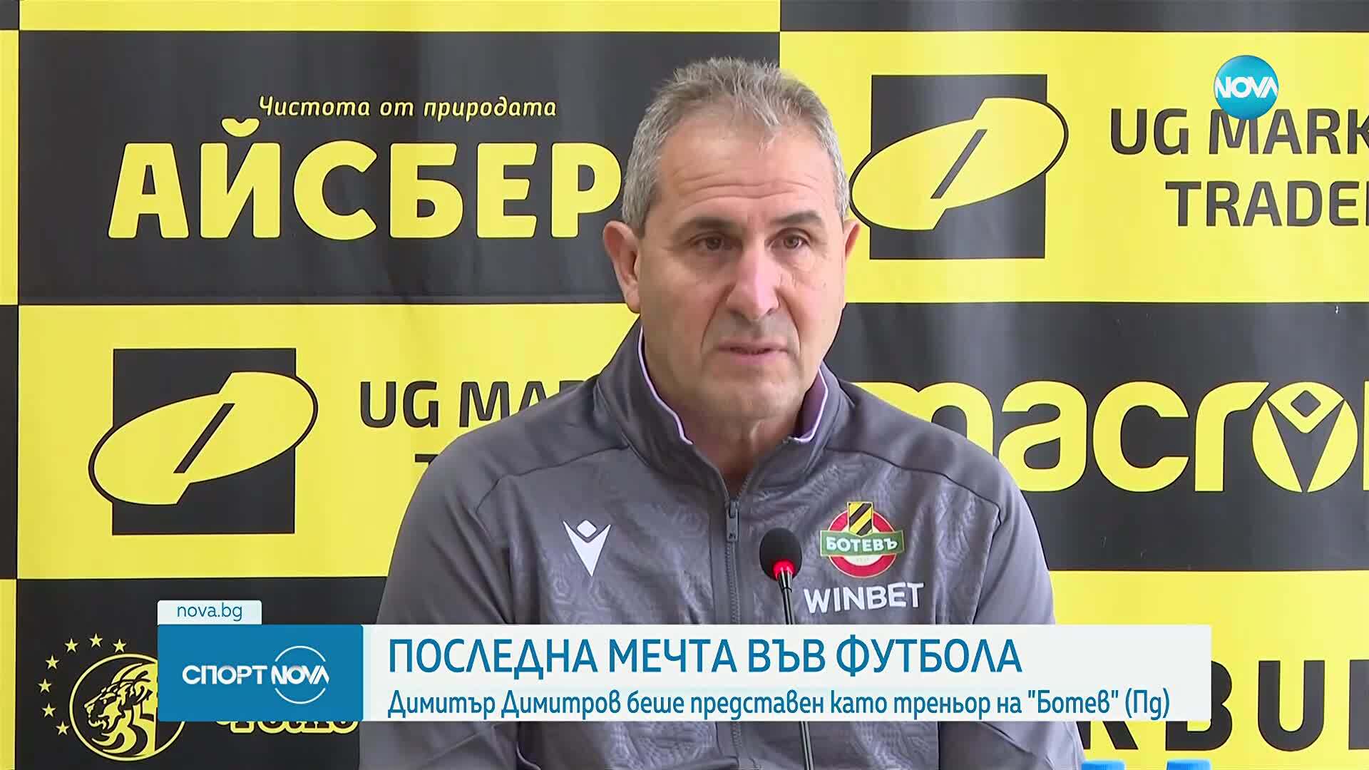 Димитър Димитров - Херо иска да сбъдне своята последна футболна мечта с Ботев Пд