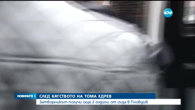 Избягалият затворник се изправя пред съда в Пловдив