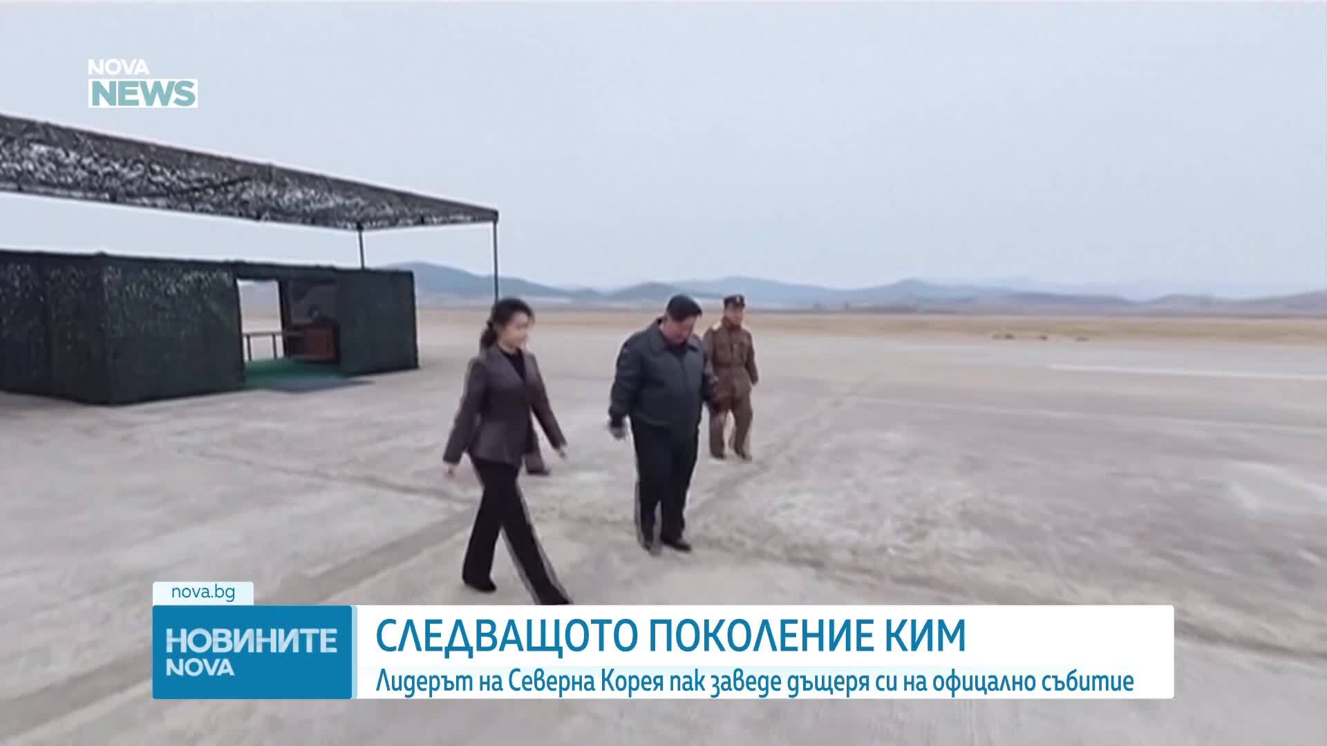 Ким Чен Ун показва ракетни изпитания на дъщеря си, смятана за наследница