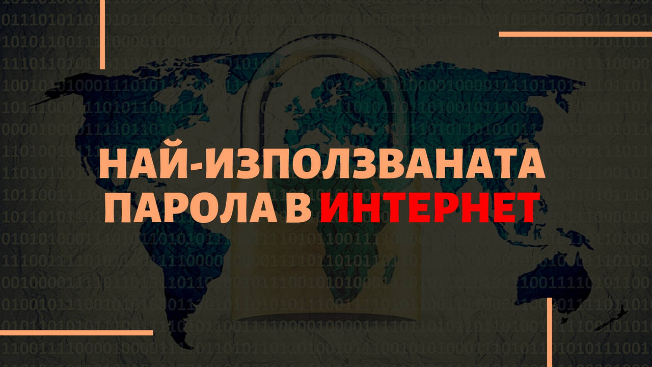 Най-използваната парола в интернет