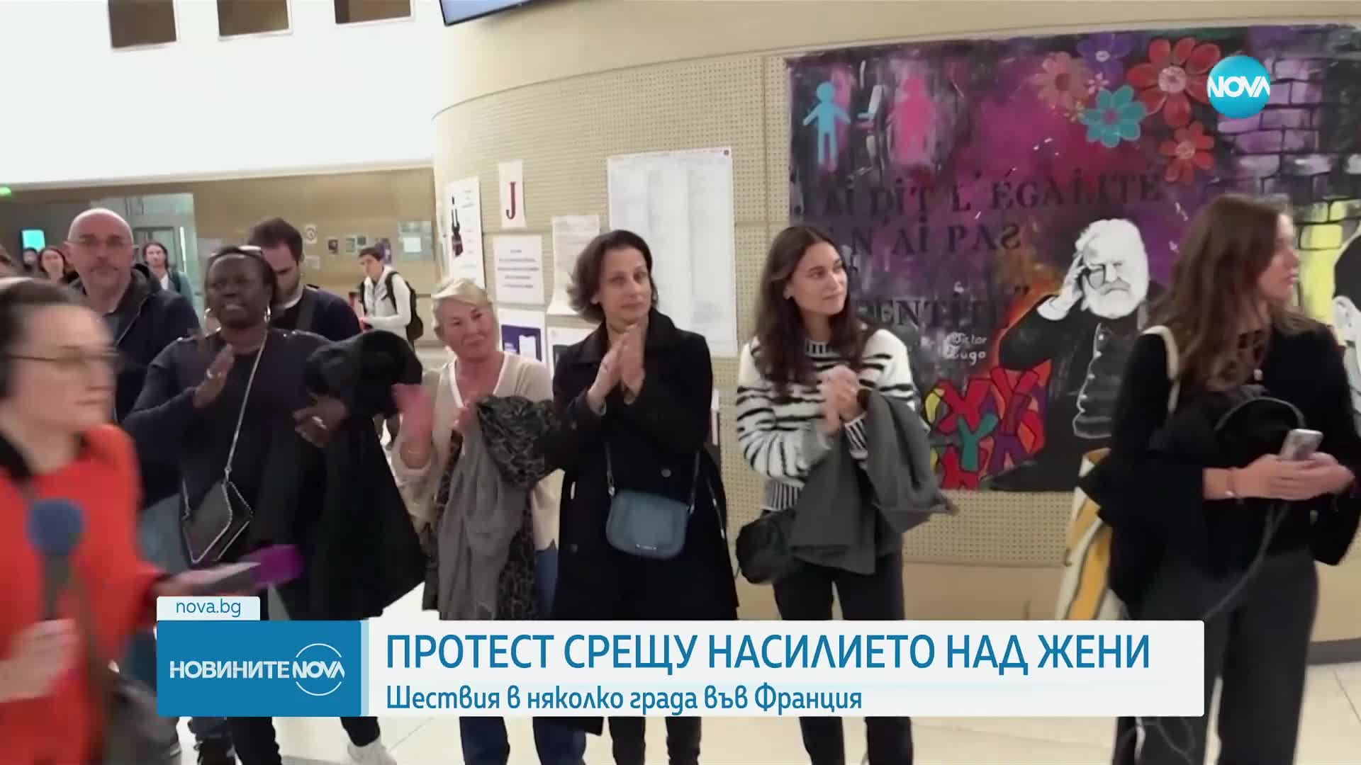 Хиляди на протест във Франция срещу насилието над жени