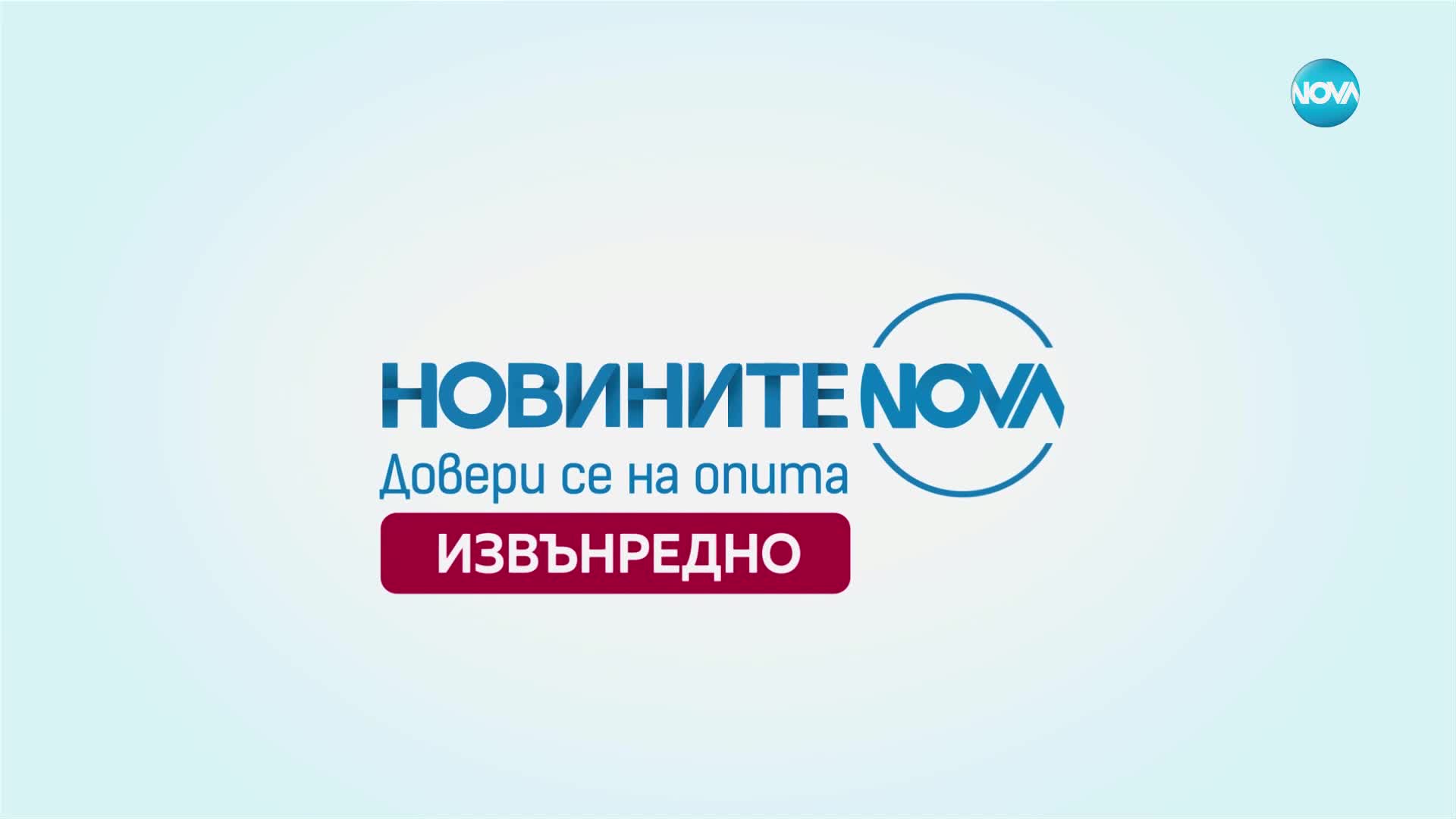 Новините на NOVA (06.12.2024 - извънредна)