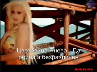 *ПОРЕДНОТО ЯКО ПАРЧЕ* Цветелина Янева - Да обичаш безразличен  *НОВО*  2008