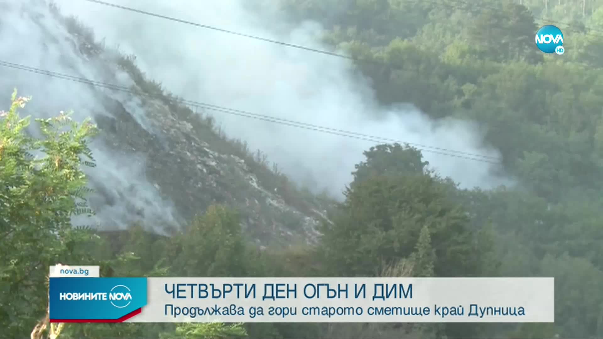 Сметището край Дупница продължава да гори