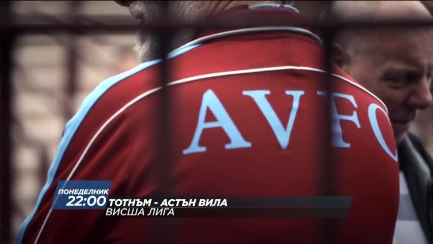 Очаквайте Тотнъм - Астън Вила по Диема Спорт 2 HD