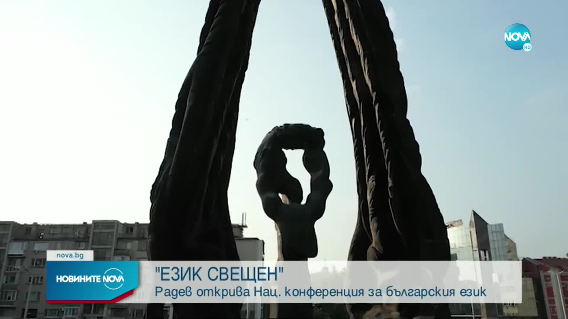 Президентът Румен Радев ще открие конференция в Пловдив