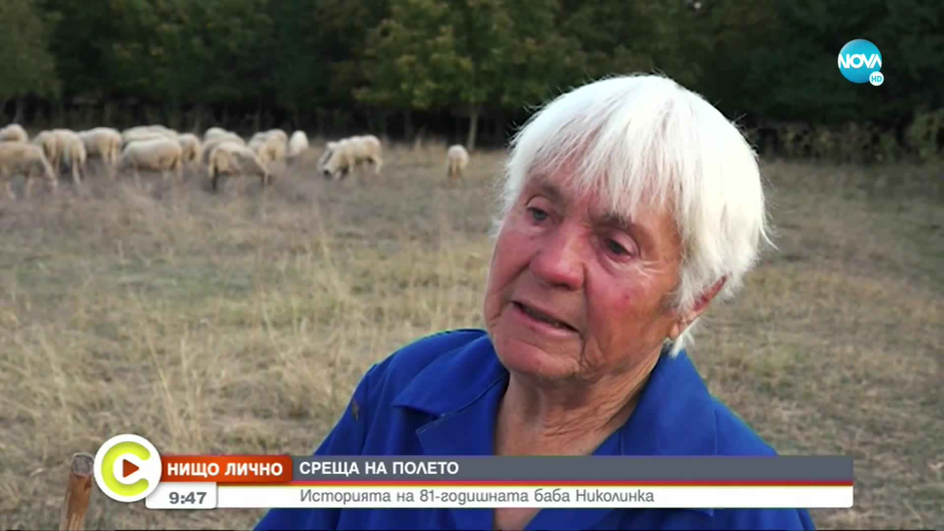 "Нищо лично": Среща на полето