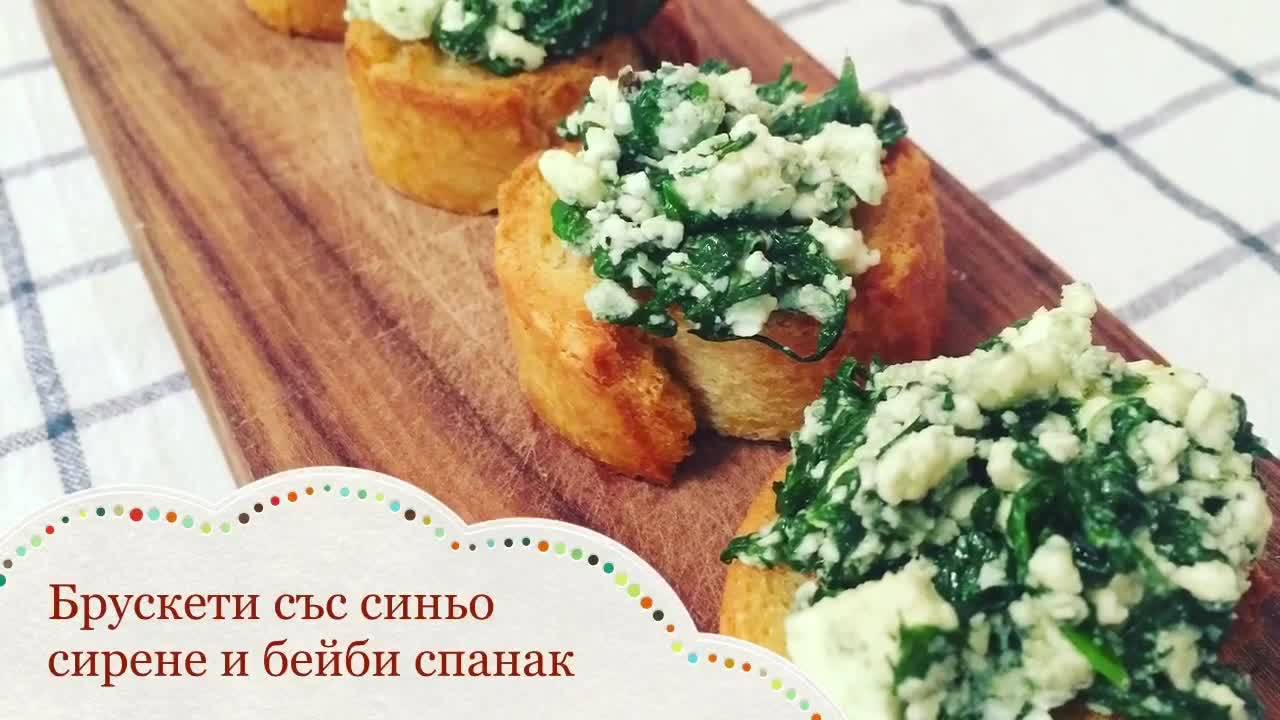 Брускети със синьо сирене и бейби спанак