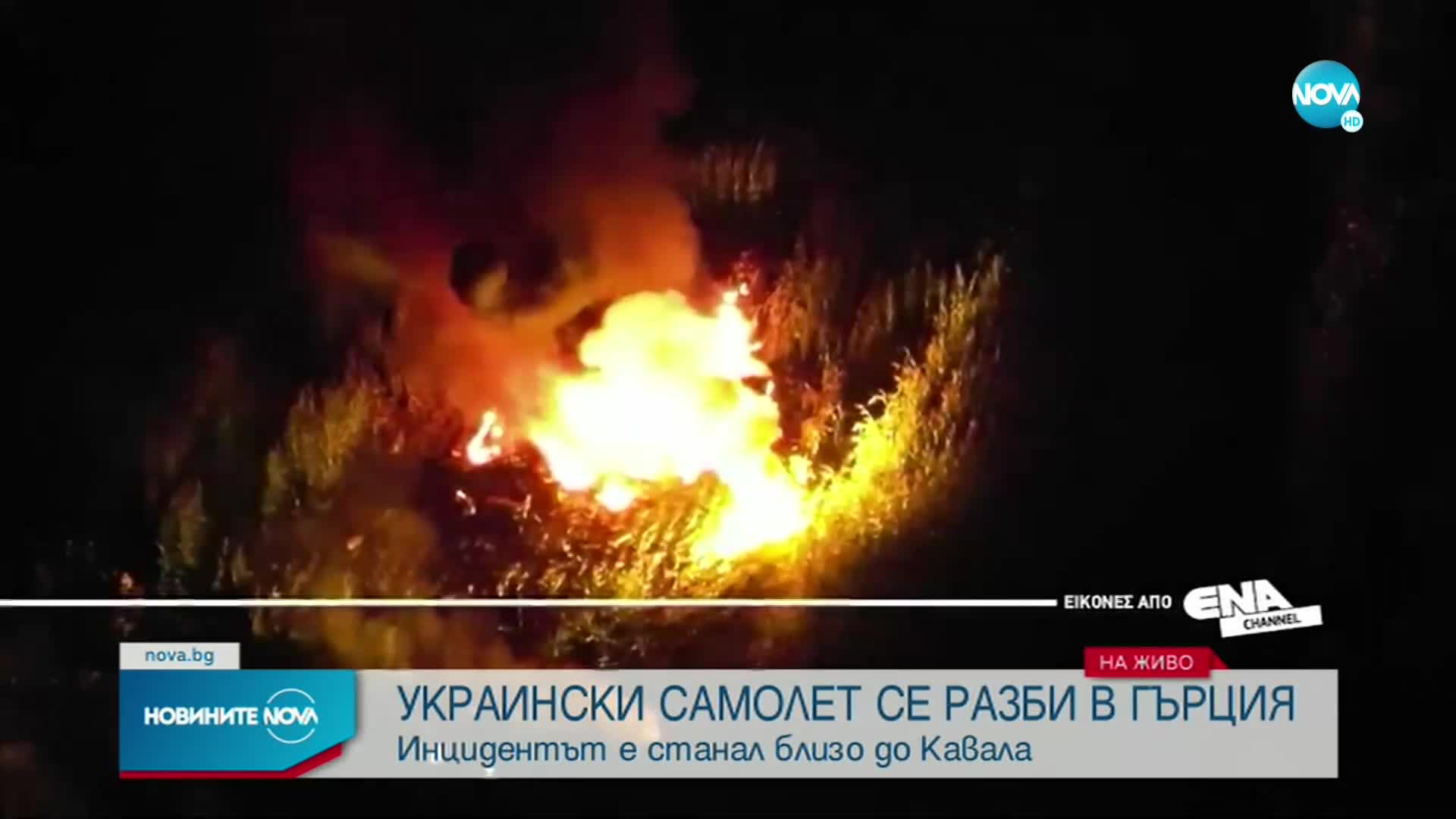 Украински самолет с опасен товар се разби край Кавала