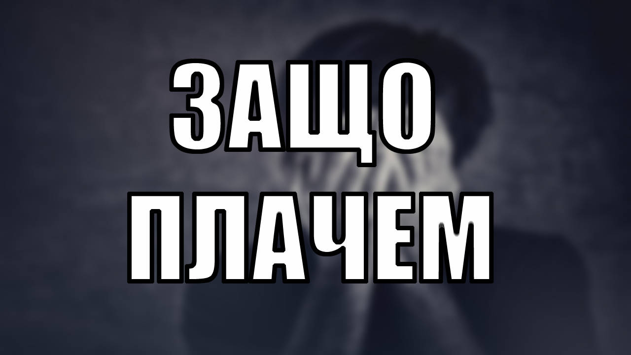 Защо плачем
